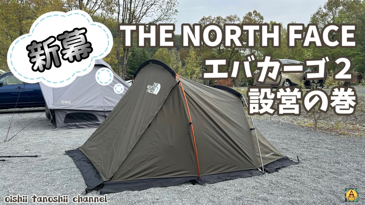 新幕 THE NORTH FACE エバカーゴ2 設営の巻 - YouTube