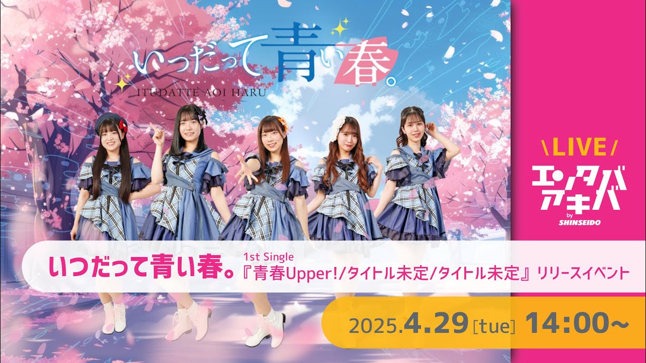8/15(金)開催】いつだって青い春。1stシングル リリースイベント