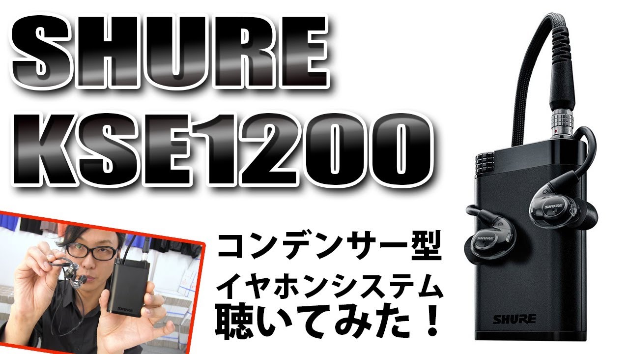 SHURE KSE1200 を聴いてみた！世界初コンデンサー型高遮音性イヤホン