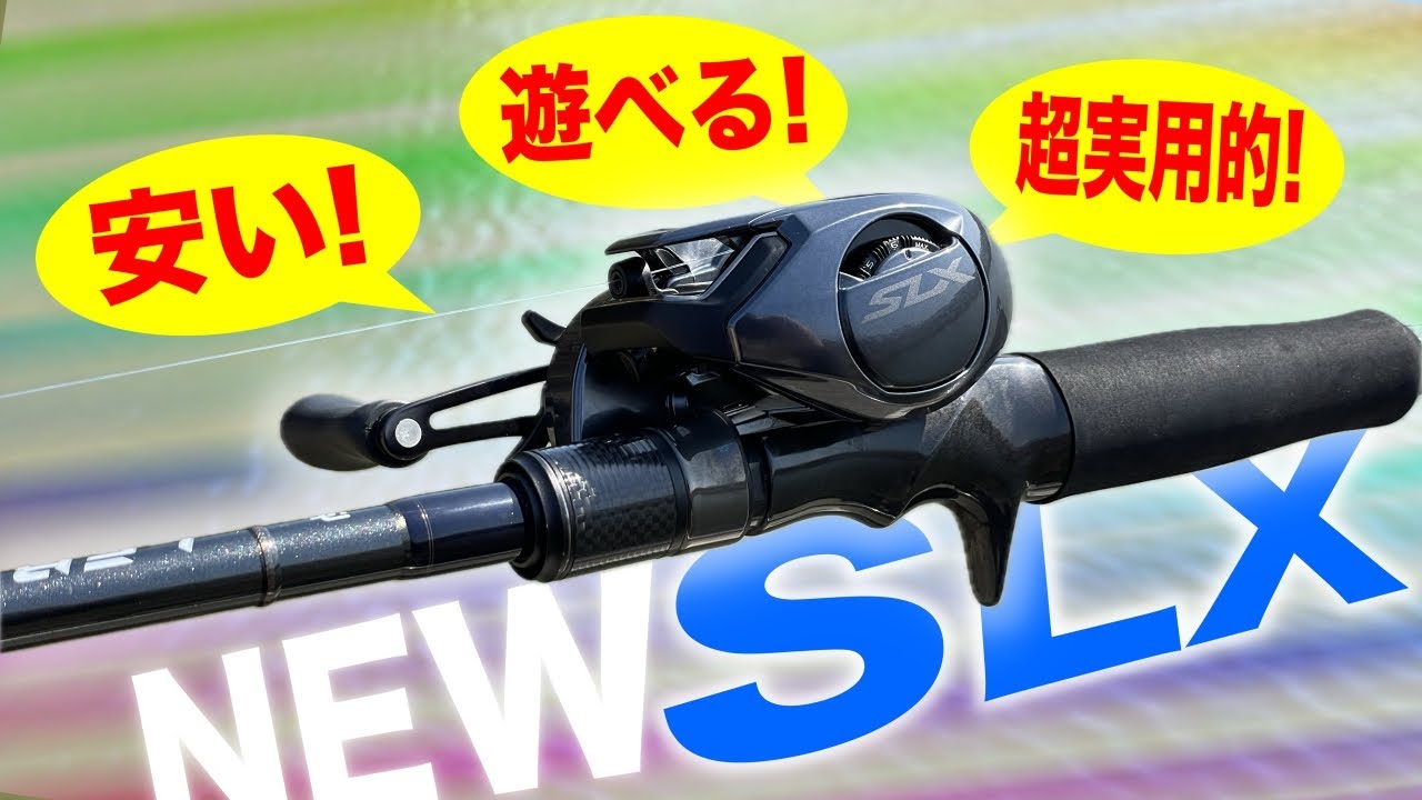 シマノの価格破壊リールSLXが生まれ変わって登場！見た目は変わらず