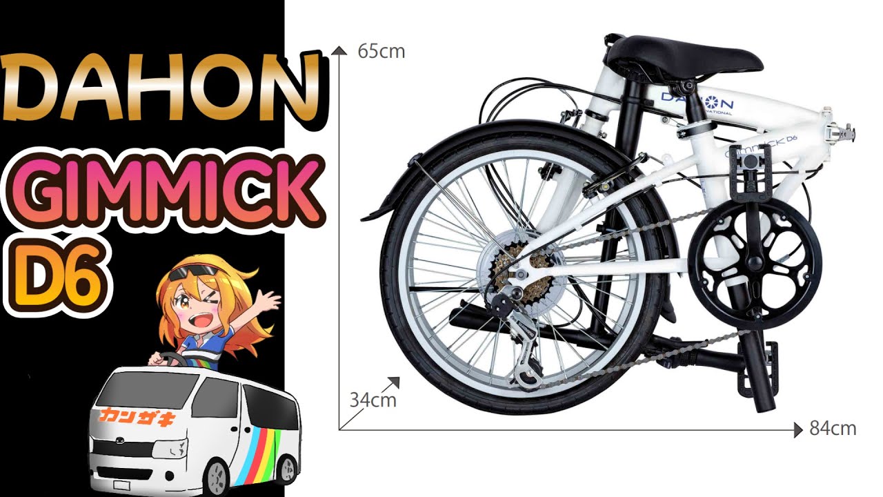 DAHON】街乗り！おしゃれ！コンパクト！折りたたみバイク「DAHON