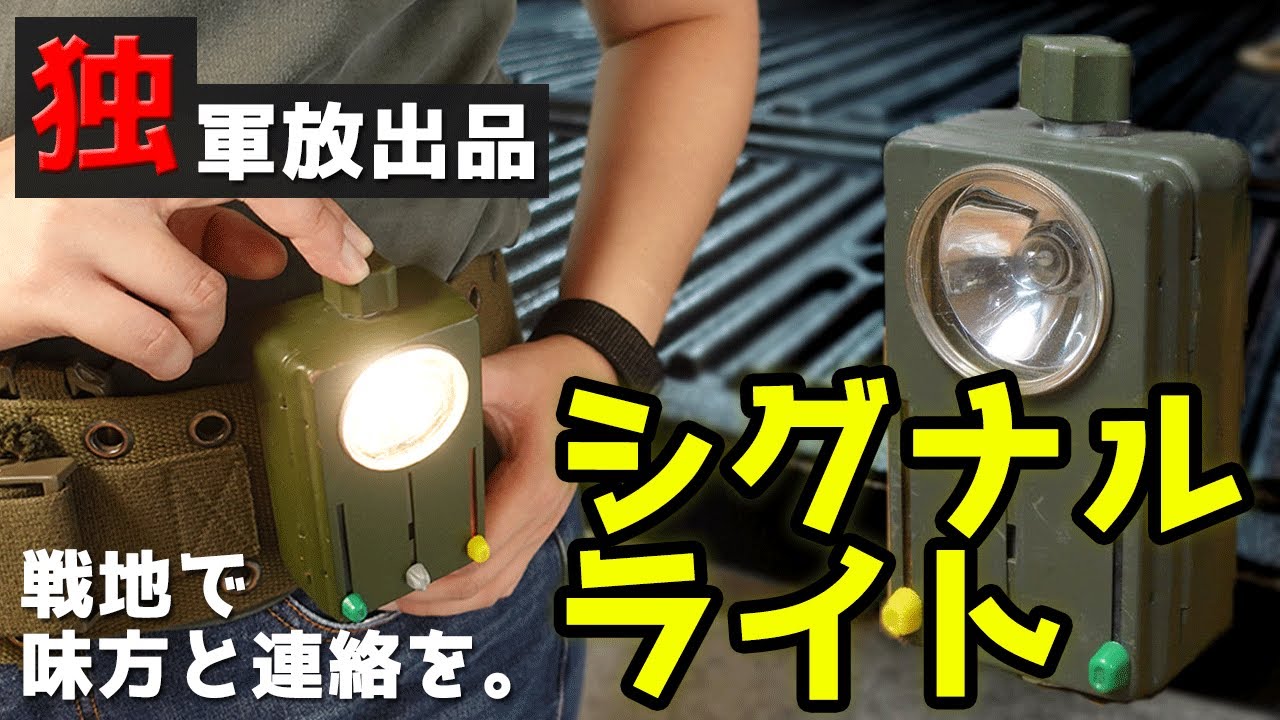 商品紹介】ドイツ軍放出品 Germany 信号灯 Signal light。ドイツ連邦軍