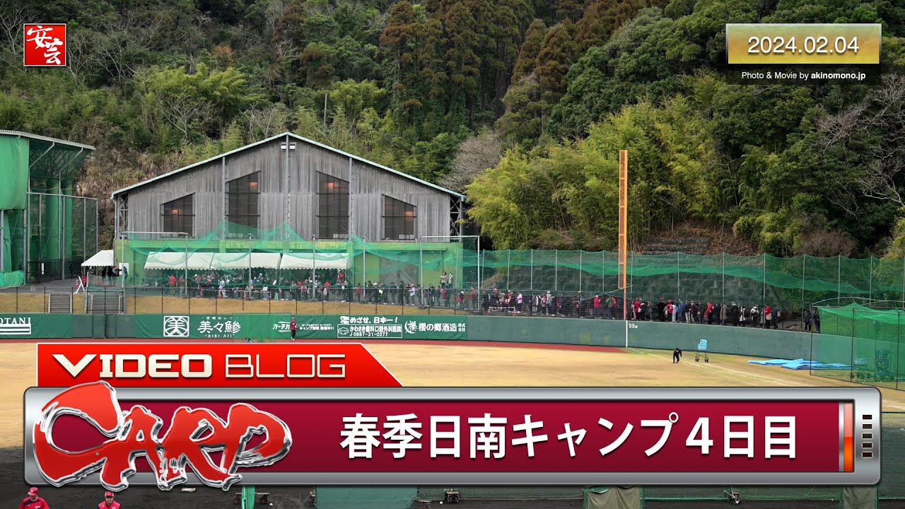 カープ】春季日南キャンプ4日目。黒田博樹さんにサイン求めるファンが