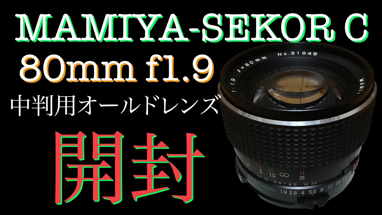 GFX用に中盤オールドレンズを買ったらカビてた件（T_T）Mamiya Sekor C