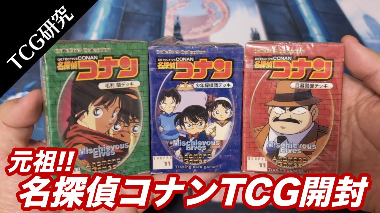TCG研究】元祖!!名探偵コナンTCGを開封&解説【1999年】 - YouTube