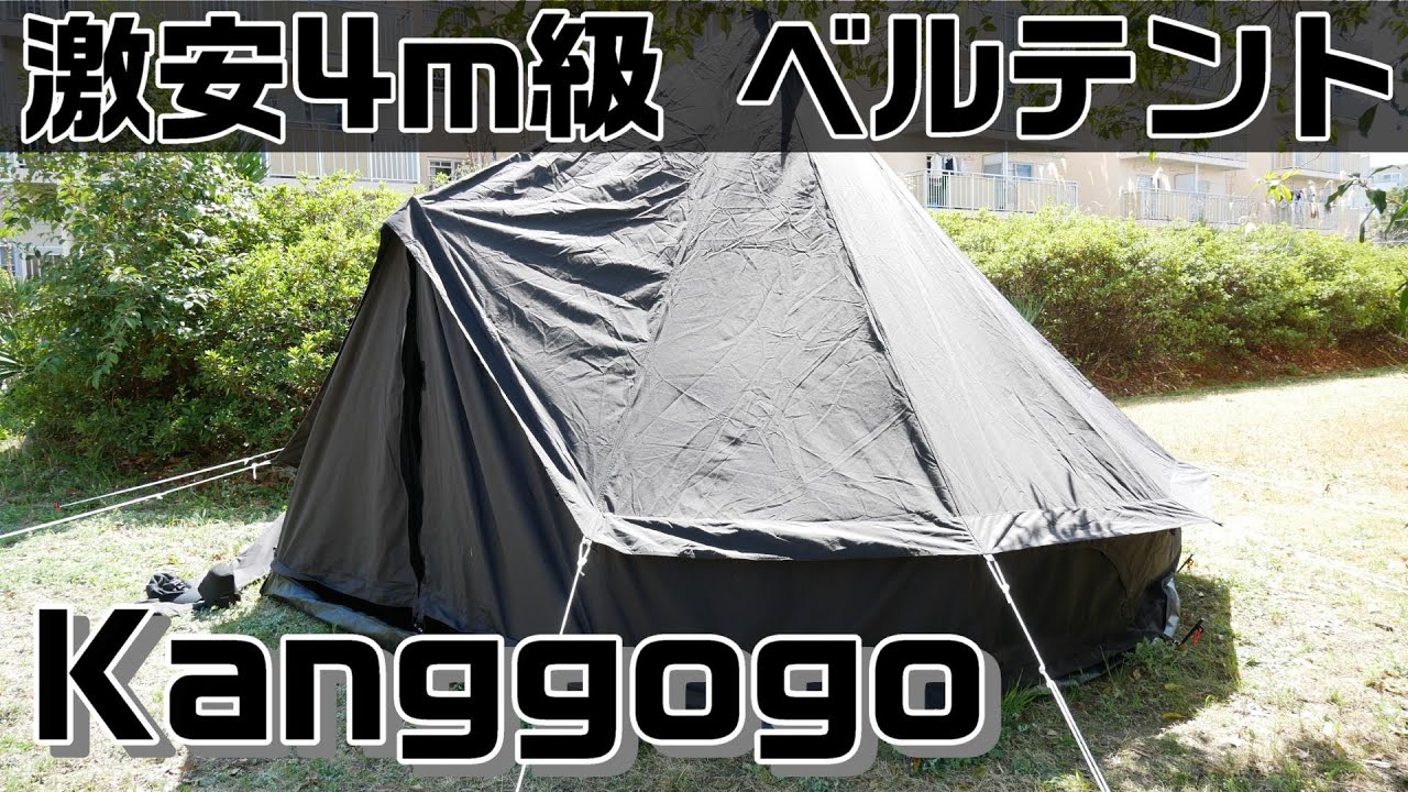 激安ベルテント】Kanggogo 4m級 ベルテントを購入してみた。 - YouTube