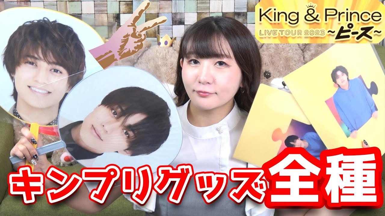 再販7/27】キンプリツアー2023ピースグッズ✌開封＆紹介！ - YouTube