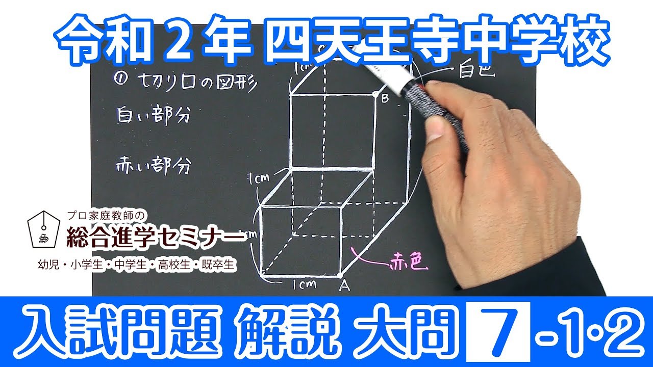 令和2年度 四天王寺中学校 入試問題 大問7-1 2 - YouTube