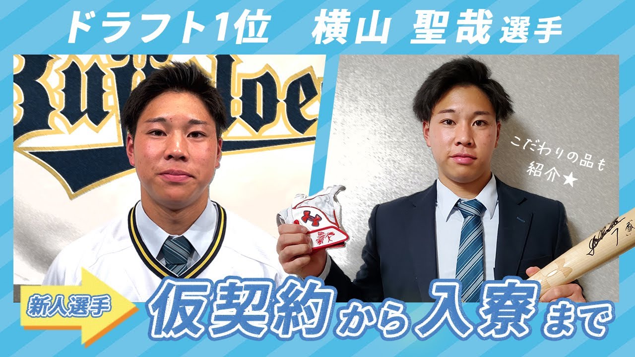 34 横山 聖哉 選手名鑑2025 | オリックス・バファローズ