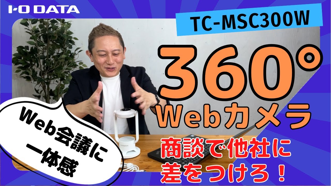 Web会議レベルアップ 部屋全体を見渡せる 360度USBカメラ TC-MSC300W
