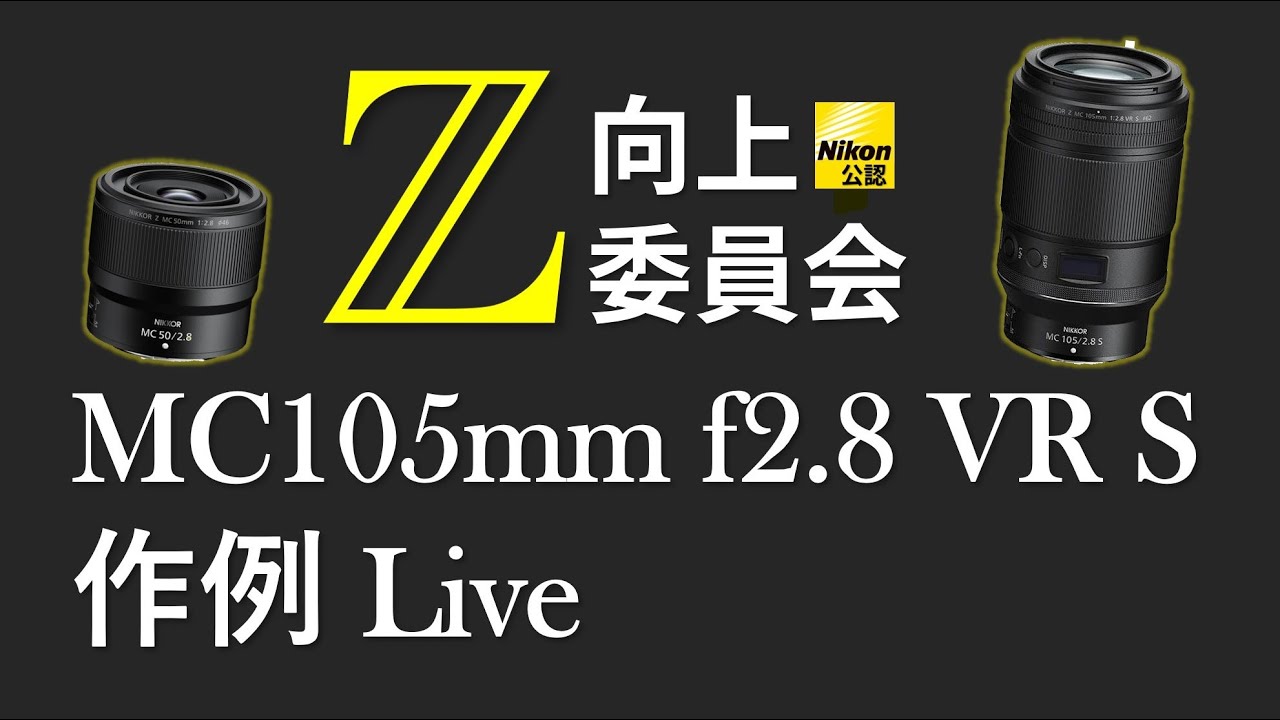 Nikkor Z MC 105㎜ f2.8 VR S 作例 Live ~ Z向上委員会#3 ~ - YouTube