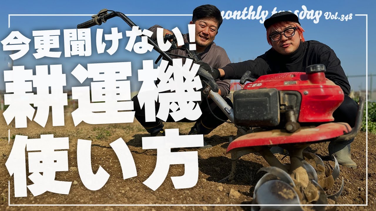 耕運機の使い方】HONDAこまめF220！今更聞けない耕運機の使い方 - YouTube