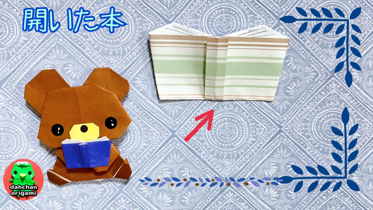 折り紙】開いた本の折り方【Origami】Open book tutorial - YouTube