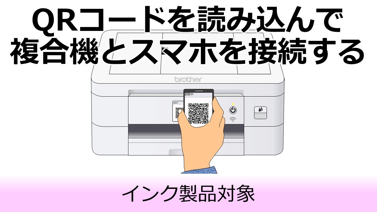 QRコードを読み込んで、複合機とスマートフォンをWi-Fi Direct接続する