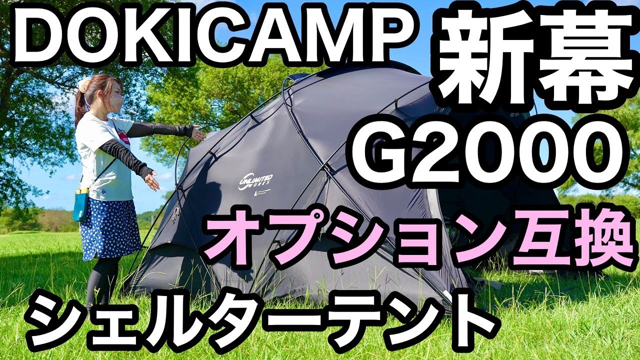 DOKICAMP Dome Tent G2000 Review: Compatibility with Shelter G and