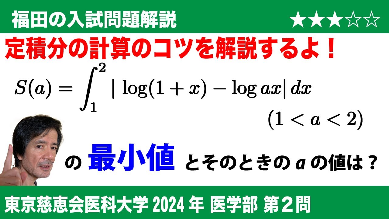 福田の数学〜東京慈恵会医科大学2024医学部第2問〜定積分で表された