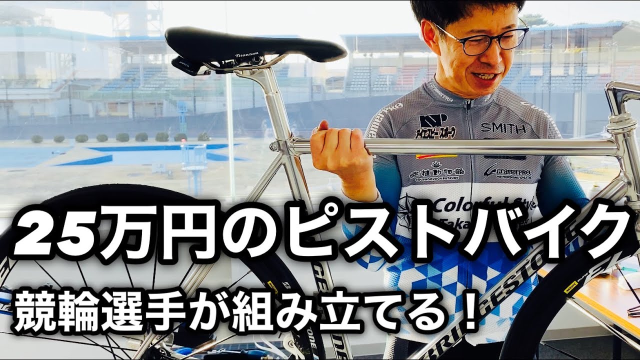 Fixed Gear Bike] 🚴‍♀️ A Keirin Racer Assembles a Fully Custom
