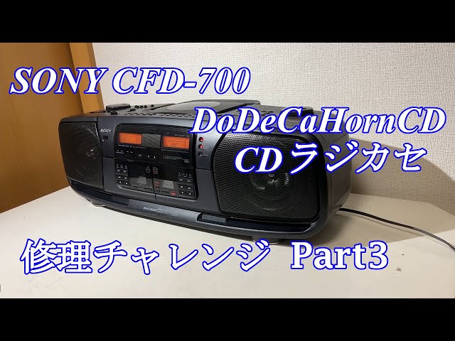 SONY DoDeCaHornCD CDラジカセ CFD-700 修理チャレンジ！ パート3
