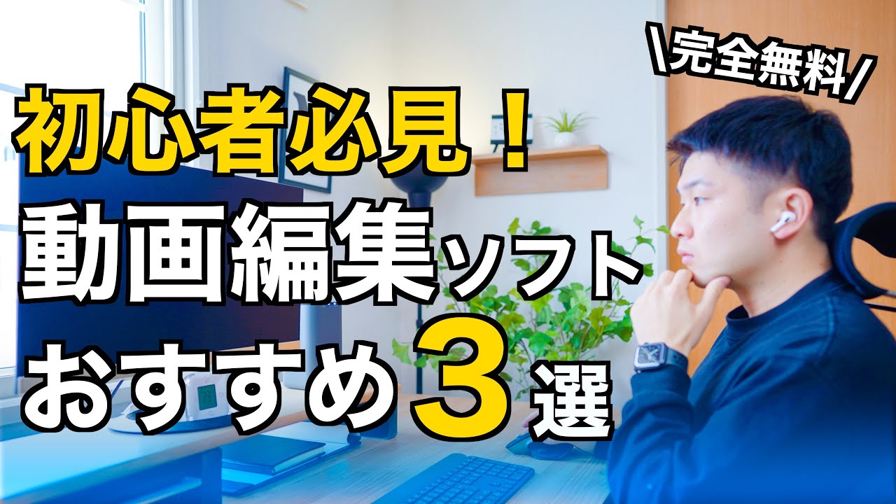 無料】動画編集これから始める人におすすめのソフト3選！PC・スマホで
