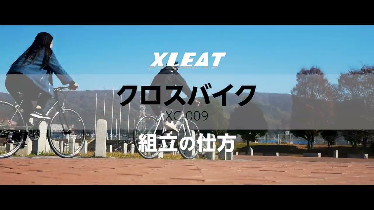 組立動画】クロスバイク シマノ製 21段変速 自転車 700C 700×28c XC