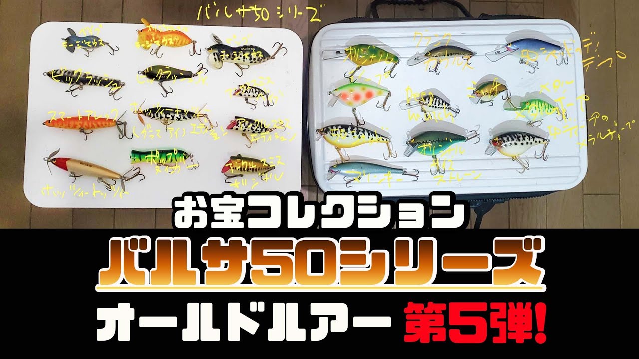 実はこんなに持ってましたバルサ50シリーズ！ - YouTube