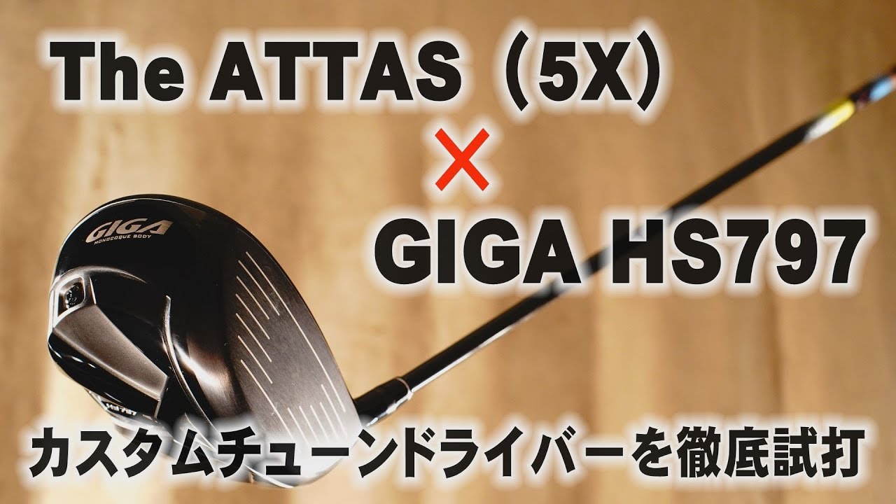 ジ・アッタス「5X」の性能をマックス引き出すドライバーを開発してみた