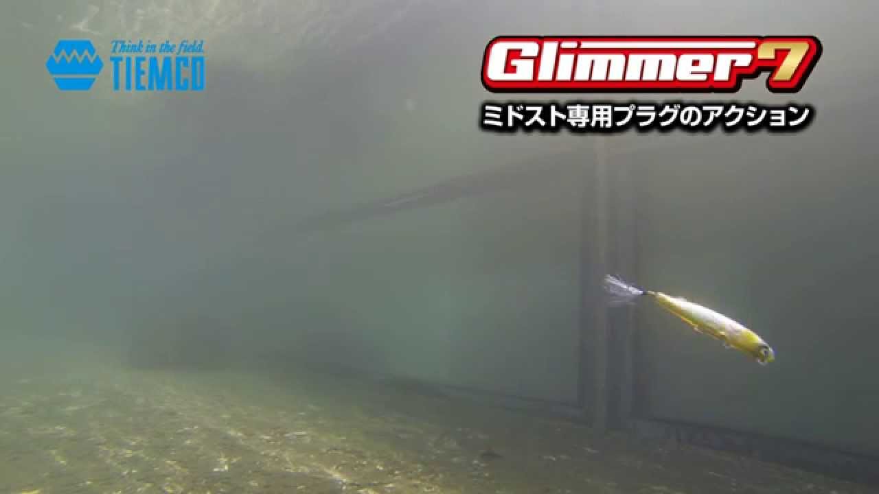 ミドスト専用プラグ 「グリマー7」の水中アクション/山岡計文