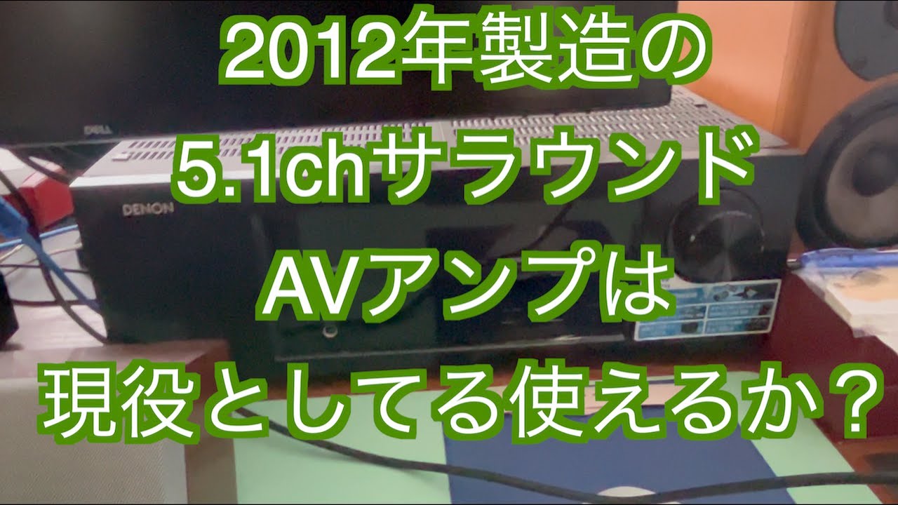5.1chAVアンプは現役？】中古で購入しましたDENONのAVR-1713は2012