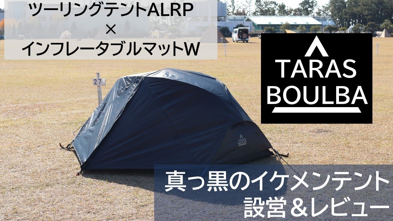 TARAS BOULBA】ツーリングテントALRP設営レビュー！ - YouTube