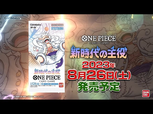 公式》ONE PIECEカードゲーム ブースターパック 新時代の主役【OP-05