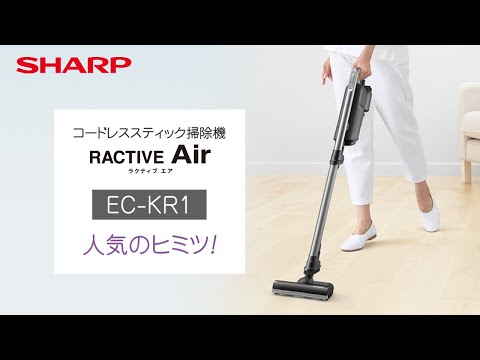 コードレススティック掃除機 EC-KR1 人気のヒミツ！：シャープ - YouTube