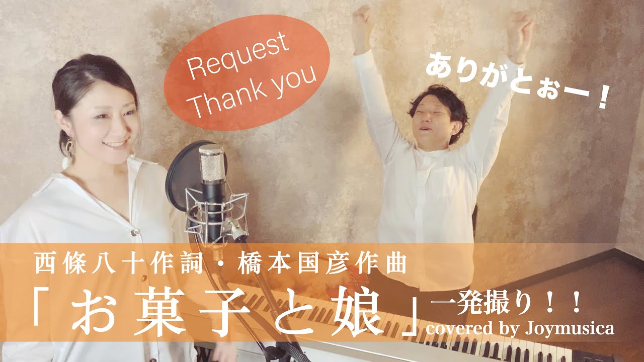 Request！】お菓子と娘/西條八十作詞・橋本國彦作曲【日本歌曲