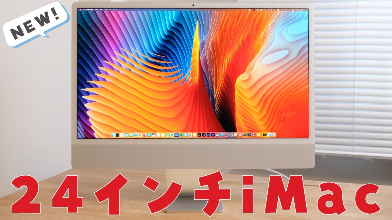 実機レビュー】24インチiMac（M1、2021）を購入しました！〜インテル27