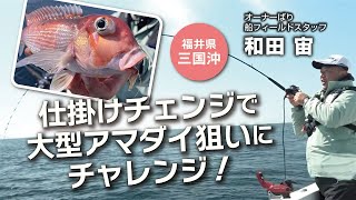 Try your hand at catching large tilefish by changing tackle! Off