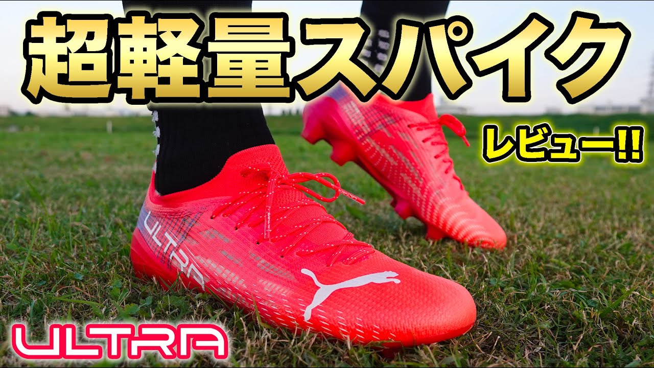 プーマ新作スパイク『ウルトラ1.3 HG/AG』を履いてみたレビュー