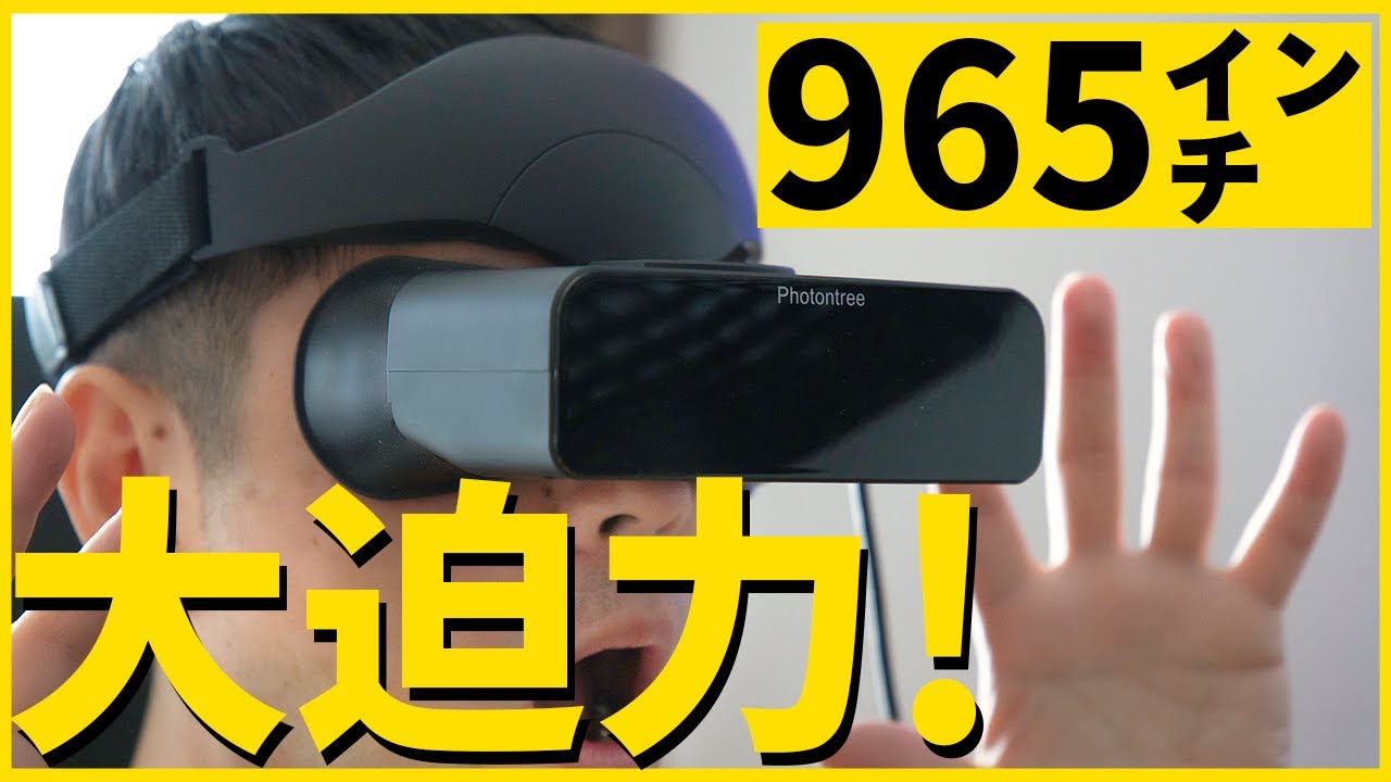 マジで凄いヘッドマウントディスプレイ！Photontree PRO - YouTube