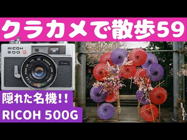 S031】マニュアルが使えるコンパクトカメラ「RICOH500G」を持って