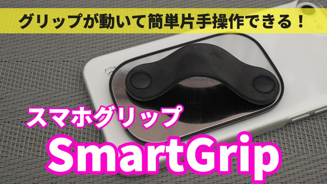グリップが動く！？スマホグリップSmartGripがとても便利！ - YouTube