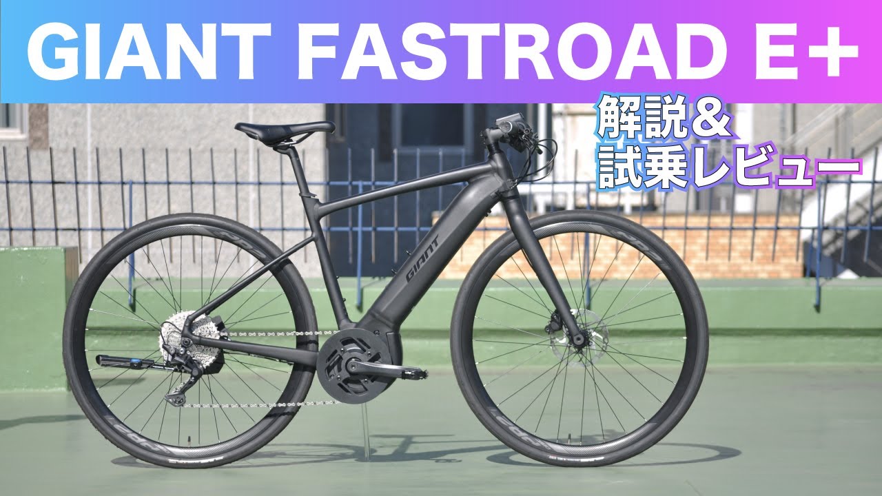 ジャイアントのeバイク「ファストロードE+」を試乗してみた | e-Bike Japan