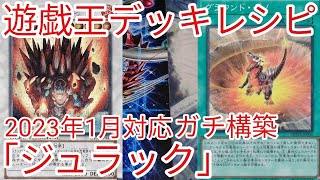 遊戯王 デッキレシピ】2023年1月対応「ジュラック」ガチ構築 - YouTube