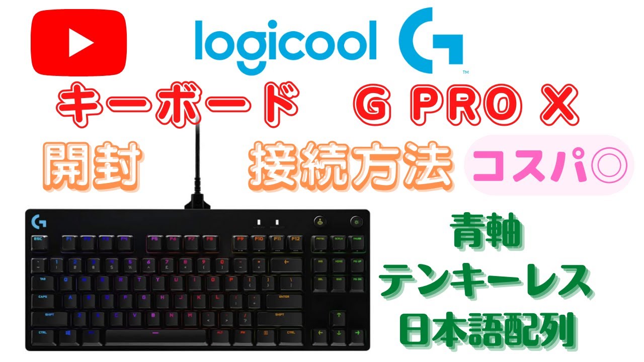 ロジクール キーボード G PRO X】《前編》開封・接続方法！クリッキー