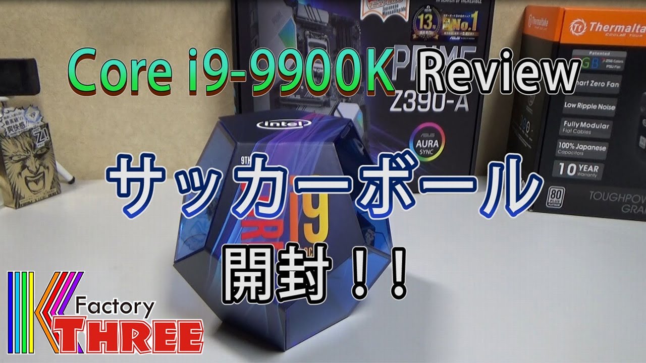 自作PC】Core i9 9900K サッカーボール開封！汗かきさんは要注意です