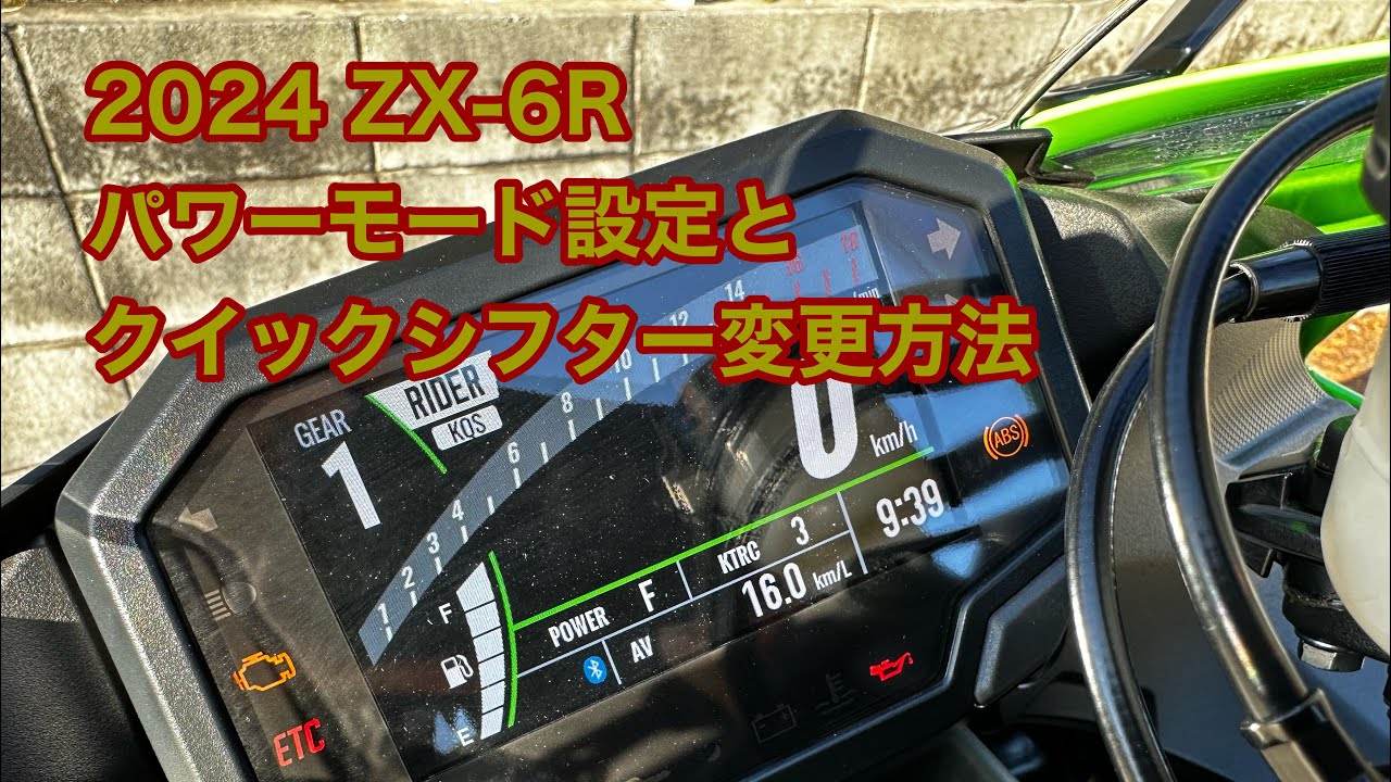 2024 ZX-6R パワーモード設定とクイックシフターの変更方法 - YouTube
