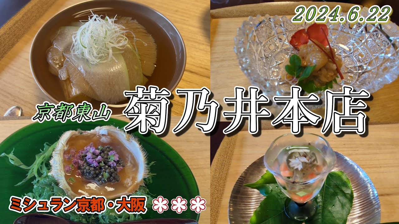 京都東山 菊乃井本店】京都の高級会席料理店（ミシュラン3ツ星）～献立
