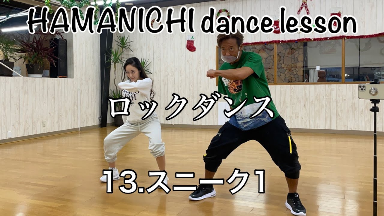 ロックダンス】rock dance 13.スニーク1 sneak - YouTube
