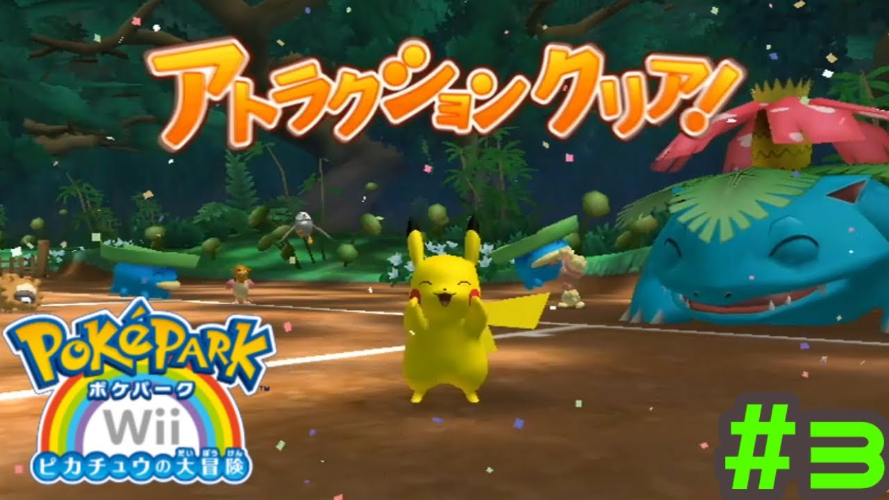 なんだこの幸せ空間【ポケパークWii】＃3 - YouTube