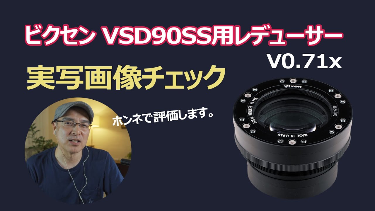 ビクセンVSD90SS望遠鏡用レデューサーV0.71x実写画像チェック【天体
