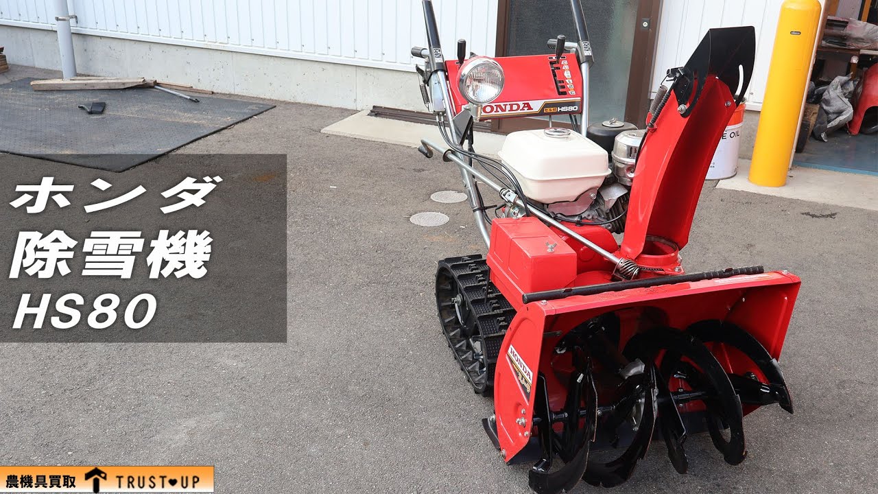 富山 ホンダ 中古 除雪機 HS80 スノーラ 8馬力 除雪幅600㎜ 除雪高470