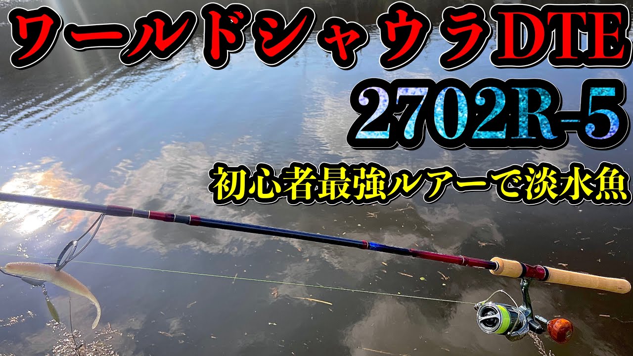 ワールドシャウラDTE2702R-5とパイルドライバーでバス・ナマズ・雷魚を