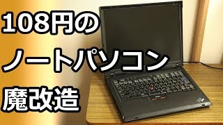 ジャンクPC】108円でノートPC！？魔改造して使い物になるのか